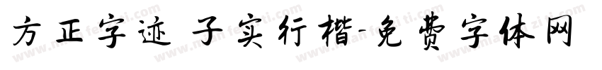方正字迹 子实行楷字体转换